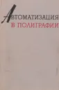 Автоматизация в полиграфии - Под ред. А.Н. Чернышева