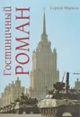 Гостиничный роман - Сергей Марков