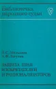 Защита прав изобретателей и рационализаторов - Лю.С.Абельдяев, А.Ф.Лагутин