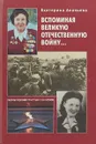 Вспоминая Великую Отечественную войну…. - Екатерина Ананьева