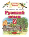 Русский язык. 3 класс. Учебник. В 2-х частях. Часть 2 - Л. Я. Желтовская,О. Б. Калинина