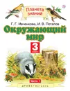 Окружающий мир. 3 класс. В 2 частях. Часть 1 - Г. Г. Ивченкова,И. В. Потапов