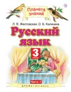 Русский язык. 3 класс. Учебник. В 2-х частях. Часть 1 - Л. Я. Желтовская,О. Б. Калинина