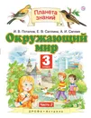 Окружающий мир. 3 класс. В 2 частях. Часть 2 - И. В. Потапов,Е. В. Саплина,А. И. Саплин