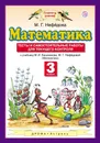 Математика. 3 класс. Тесты и самостоятельные работы для текущего контроля - М. Г. Нефедова