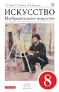 Изобразительное искусство. 8 кл. Учебник. ВЕРТИКАЛЬ - С. П. Ломов,С. Е. Игнатьев,М. В. Кармазина