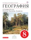 География. 8 класс. Учебник - В. П. Дронов,В. Я. Ром,И. И. Баринова