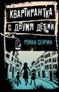 Квартирантка с двумя детьми - Р. В. Сенчин