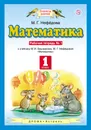 Математика. 1 класс. Рабочая тетрадь №1 - Нефедова Маргарита Геннадьевна