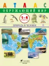 Окружающий мир. Природа и человек.1-4 классы. Атлас - О. В. Крылова,В. И. Сивоглазов