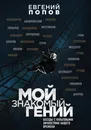 Мой знакомый гений. Беседы с культовыми личностями нашего времени - Евгений Попов
