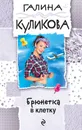 Брюнетка в клетку - Галина Куликова