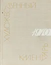 Сто памятных дат. Художественный календарь на 1970 год - М.А.Островский