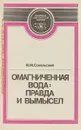 Омагниченная вода: правда или вымысел - Ю.М.Сокольский