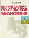 Краткий словарь по сельской экономике - Ф.П.Хрипливый, В.И.Кудинов