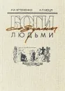 Боги созданы людьми - И.И. Артеменко, А.П. Моця