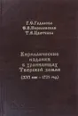 Кириллические издания в хранилищах Тверской земли (XVII век - 1725 год) - Г.С.Гадалова, Е.В.Перелевская, Т.В.Цветкова