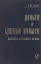 Деньги и ценные бумаги сущность и правовой режим - А.Б.Грибов