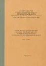 Вторая объединенная конференция Института психиатрии АМН СССР, кафедры психиатрии ЦОЛИУВ и врачей-психиатров Ногородской области. Тезисы докладов - Ред. А.С. Тиганов