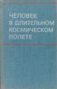 Человек в длительном космическом полете - Под ред. О.Г. Газенко