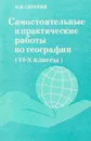 Самостоятельные и практические работы по географии (VI - X классы) - В.И.Сиротин