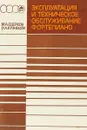 Эксплуатация и техническое обслуживание фортепиано - М.А.Одерков, И.А.Кузнецов