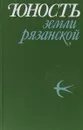 Юность земли Рязанской - В.И.Голованов и др.