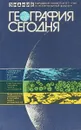 География сегодня - В.А.Пуляркин