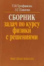 Борник задач по курсу физики с решениями  - Т.И.Трофимова, З.Г.Павлова