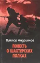 Повесть о шахтерских полках - Виктор Андриянов