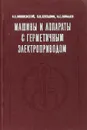 Машины и аппараты с герметичным электроприводом - Н.Е.Вишневский и др.