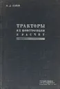 Тракторы. Их конструкция и расчет - Львов Е.