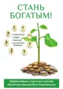 Стань богатым! - О. Н. Романова