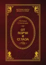 От порчи и сглаза - Н. И. Степанова