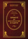 Оракул на благополучие и удачу - Н. И. Степанова