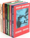 Захар Дичаров (комплект из 8 книг) - Захар Дичаров