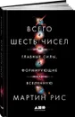 Всего шесть чисел. Главные силы, формирующие Вселенную - Мартин Рис