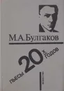 М. А. Булгаков. Пьесы 20-х годов - Булгаков М.А.