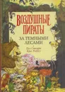 За Темными Лесами - Стюарт П.,Риддел К.