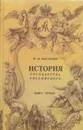 История государства Российского. В 4 книгах. Книга 1 - Карамзин Н.М.