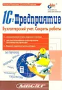 1СПредприятие. Бухгалтерский учет. Секреты работы - Рязанцева Н.А., Рязанцев Д.Н.