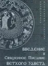 Введение в Священное Писание Ветхого Завета. Курс лекций - Протоиерей Александр Сорокин