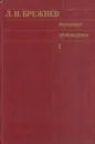 Л. И. Брежнев. Избранные произведения в 3 томах. Том 1. 1964-1970 - Брежнев Л.И.