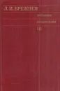Л. И. Брежнев. Избранные произведения в 3 томах. Том 3. 1976-март 1981 - Брежнев Л.И.