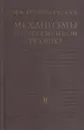 Механизмы в современной технике.Том 2 - Артоболевский И.И.