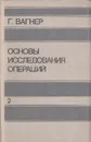 Основы исследования операций. Том 2 - Вагнер Г.