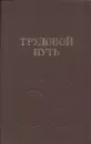 Трудовой путь - Ушаков Б.И., Кофман М.М., Балбашенко И.К., Теодорович В.А., Фрумин М.М. И Др.