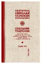Святитель Николай Сербский (Велимирович). Собрание творений. Том 3. Духовное возрождение Европы - Николай Сербский (Велимирович), святитель