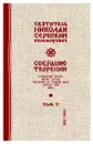 Святитель Николай Сербский (Велимирович). Собрание творений. Том 5. Охридский Пролог. Апрель, май, июнь - Николай Сербский (Велимирович), святитель