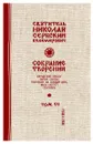 Святитель Николай Сербский (Велимирович). Собрание творений. Том 6. Охридский Пролог. Июль, август, сентябрь - Николай Сербский (Велимирович), святитель